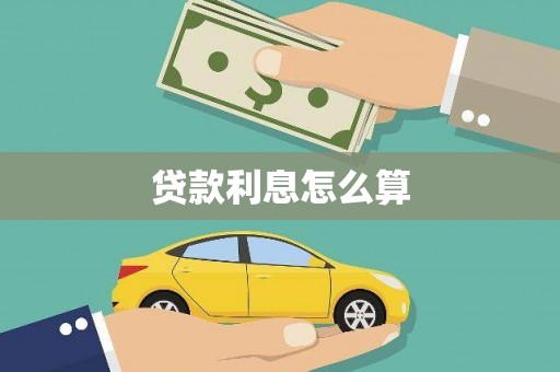 宜良贷款利息怎么算