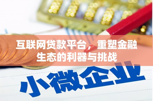 宜良互联网贷款平台，重塑金融生态的利器与挑战