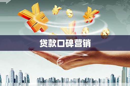 宜良贷款口碑营销