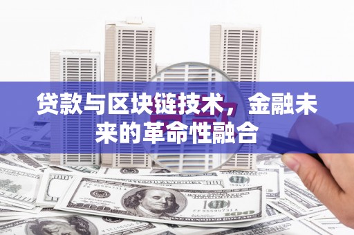 宜良贷款与区块链技术，金融未来的革命性融合