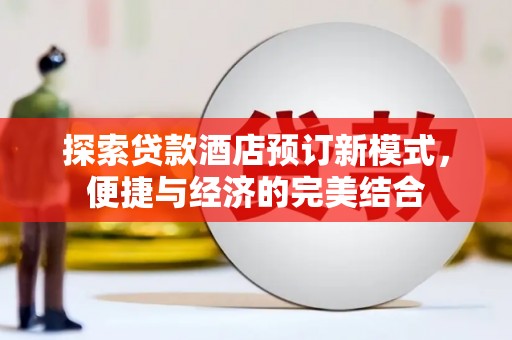 宜良探索贷款酒店预订新模式，便捷与经济的完美结合
