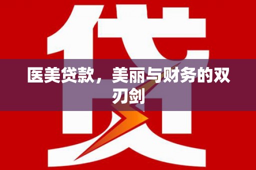 宜良医美贷款，美丽与财务的双刃剑