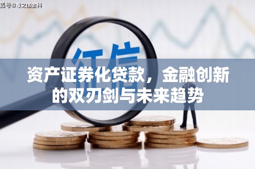 宜良资产证券化贷款，金融创新的双刃剑与未来趋势