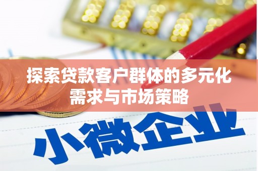 宜良探索贷款客户群体的多元化需求与市场策略