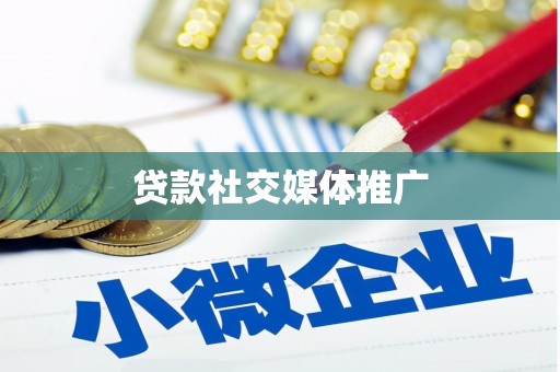 宜良贷款社交媒体推广