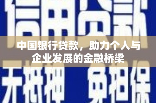 宜良中国银行贷款，助力个人与企业发展的金融桥梁