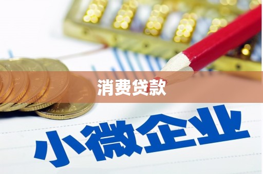 宜良消费贷款
