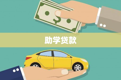 宜良助学贷款
