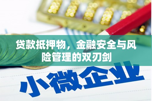 宜良贷款抵押物，金融安全与风险管理的双刃剑