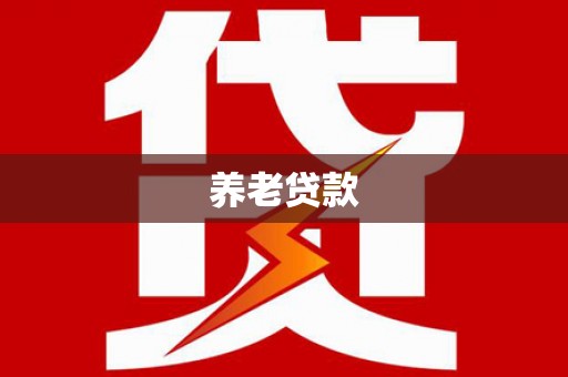 宜良养老贷款