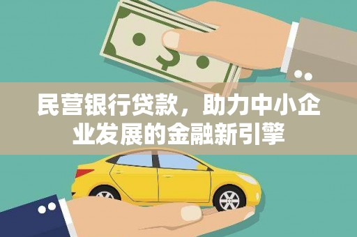 宜良民营银行贷款，助力中小企业发展的金融新引擎