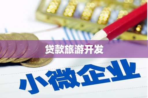 宜良贷款旅游开发