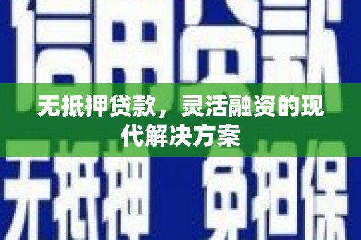 宜良无抵押贷款，灵活融资的现代解决方案