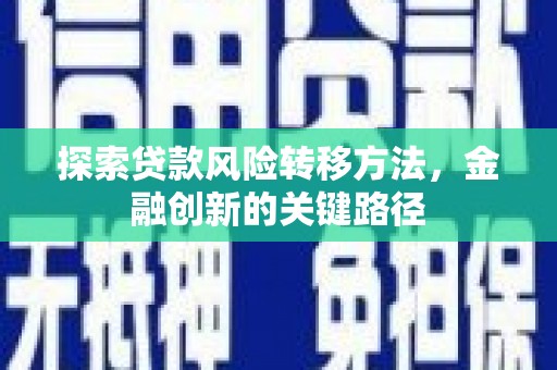 宜良探索贷款风险转移方法，金融创新的关键路径