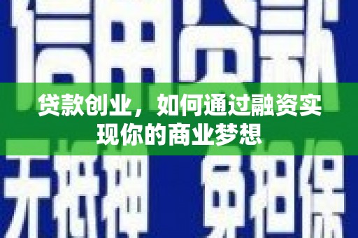 宜良贷款创业，如何通过融资实现你的商业梦想