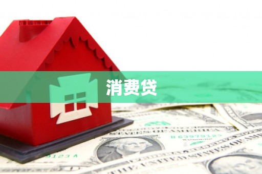 宜良消费贷