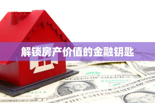 宜良解锁房产价值的金融钥匙