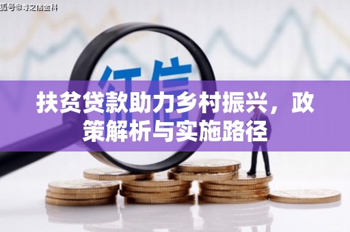 宜良扶贫贷款助力乡村振兴，政策解析与实施路径