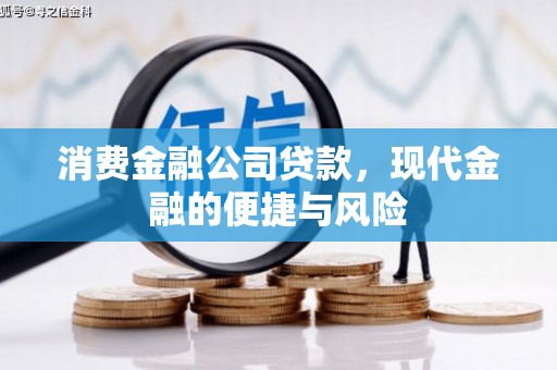宜良消费金融公司贷款，现代金融的便捷与风险