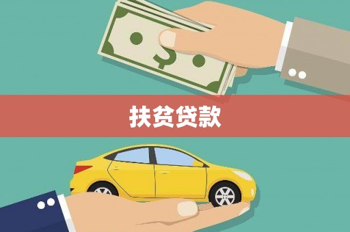 宜良扶贫贷款
