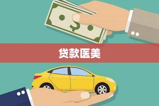 宜良贷款医美