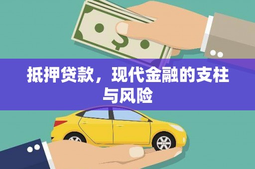 宜良抵押贷款，现代金融的支柱与风险