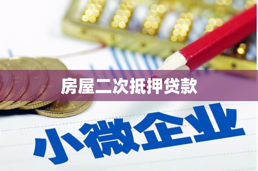 宜良房屋二次抵押贷款