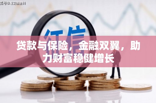 宜良贷款与保险，金融双翼，助力财富稳健增长