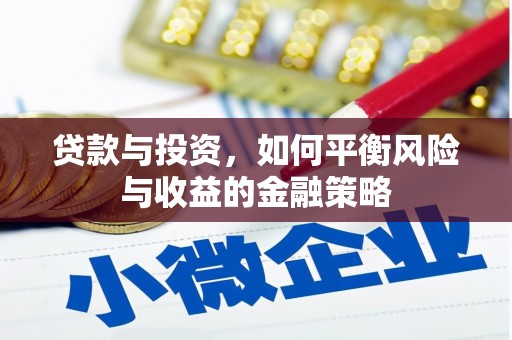 宜良贷款与投资，如何平衡风险与收益的金融策略