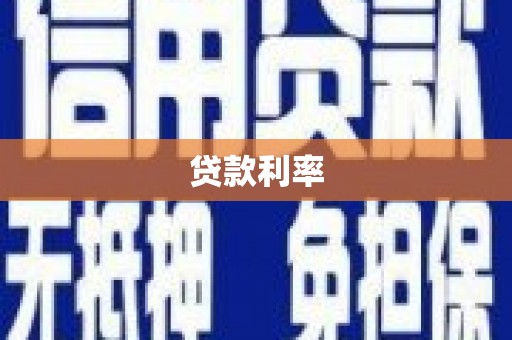 宜良贷款利率