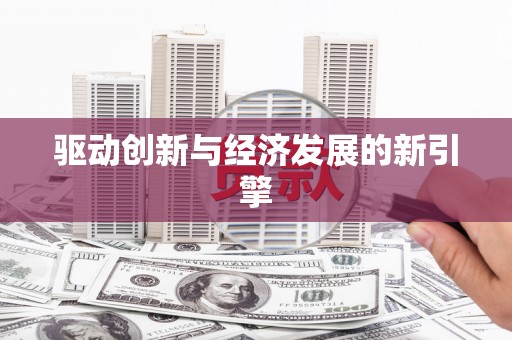 宜良驱动创新与经济发展的新引擎