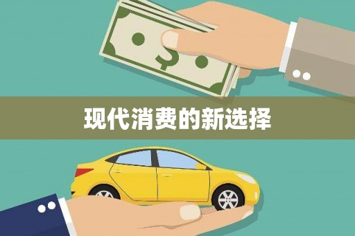 宜良现代消费的新选择