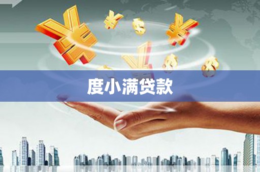 宜良度小满贷款