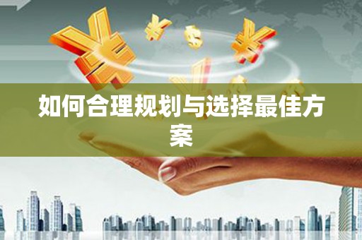 宜良如何合理规划与选择最佳方案