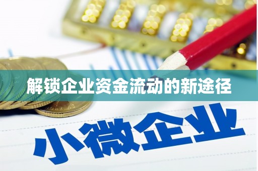宜良解锁企业资金流动的新途径