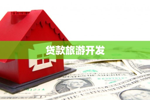 宜良贷款旅游开发