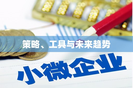宜良策略、工具与未来趋势