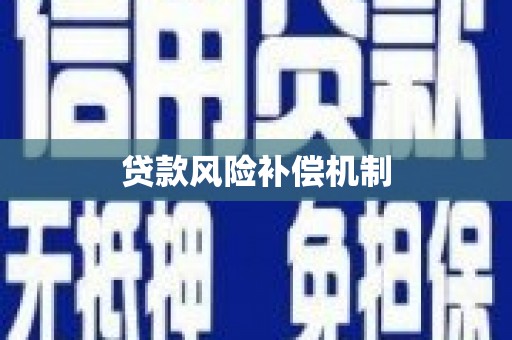 宜良贷款风险补偿机制