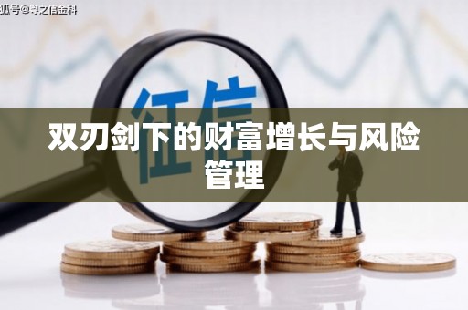 宜良双刃剑下的财富增长与风险管理