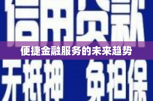 宜良便捷金融服务的未来趋势