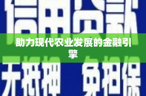宜良助力现代农业发展的金融引擎