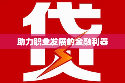 宜良助力职业发展的金融利器