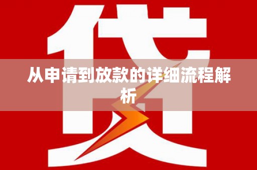 宜良从申请到放款的详细流程解析