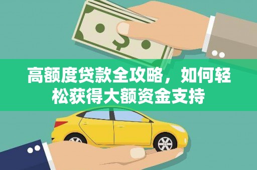 宜良高额度贷款全攻略，如何轻松获得大额资金支持