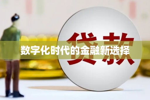宜良数字化时代的金融新选择