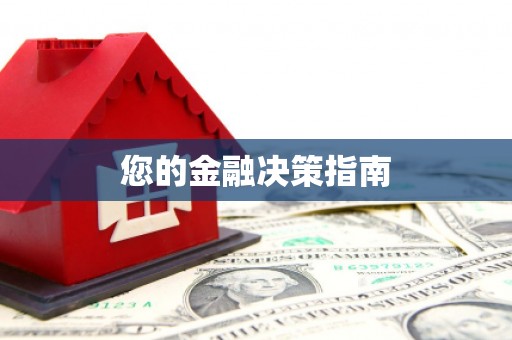 宜良您的金融决策指南