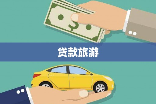 宜良贷款旅游