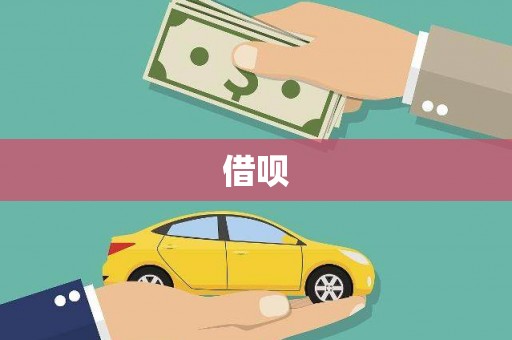 宜良借呗