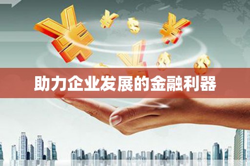 宜良助力企业发展的金融利器