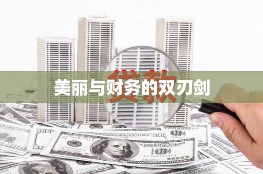 宜良美丽与财务的双刃剑